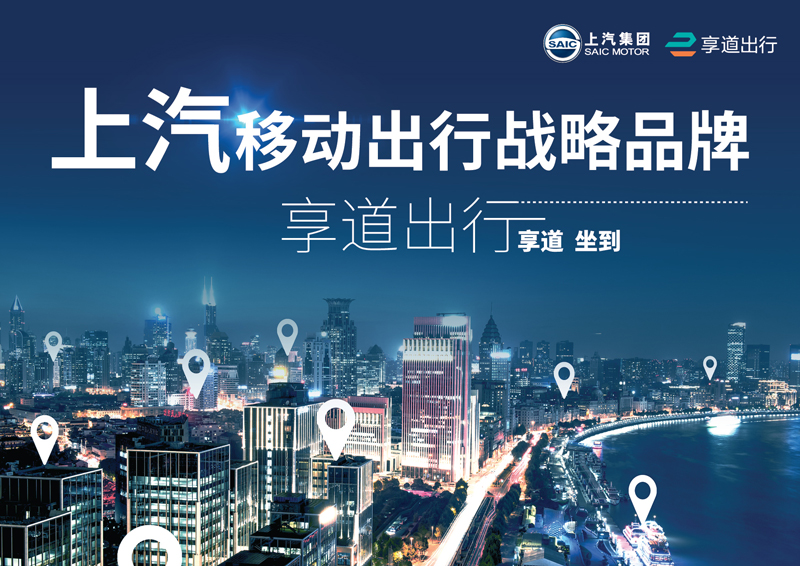 尊龙凯时推出移动出行战略品牌——“享道出行”