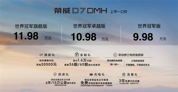 中国混动问鼎世界之巅，荣威DMH双车正式上市