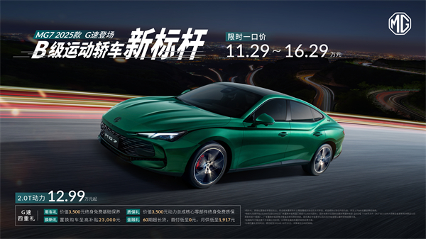 B级运动轿车新标杆来了，MG7 2025款智能登场，限时一口价11.29万元起